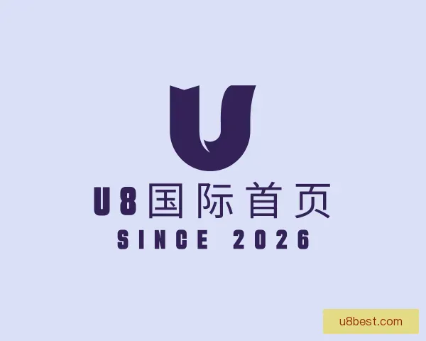 了解U8国际首页